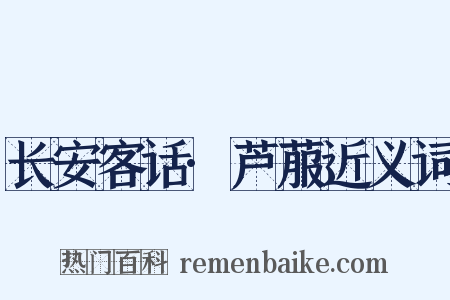 长安客话·芦菔近义词是什么意思的图片